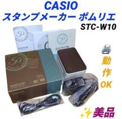 新品 CASIO ポムリエセット pomrie STC-W10-SET 2025年最新】STC_W10_SETの人気アイテム - メルカリ