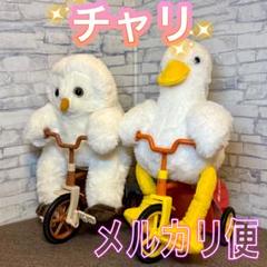 チャリアヒル チャリフクロウ ギミックぬいぐるみ ２種セット タイトー限定