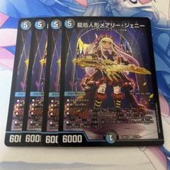龍后人形メアリージェニー　4枚のサムネイル