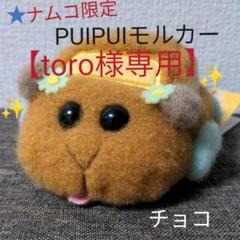 【専用】PUIPUIモルカー びゅんびゅん!モルカーvol.1 チョコ