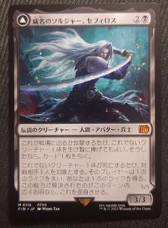 威名のソルジャー、セフィロス MTG FINAL FANTASY 日本語 EX+](サージFOIL)威名のソルジャー、セフィロス/Sephiroth