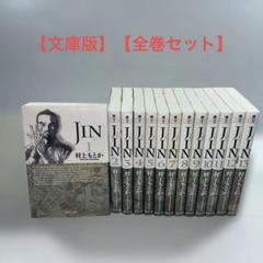 JIN 仁　しょこばん全巻セット JIN―仁― 全13巻セット (集英社文庫(コミック版)) | 村上 もとか