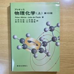 2025年最新】アトキンス 上 物理化学 第10版の人気アイテム