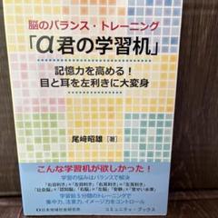 脳のバランス・トレーニング 「α君の学習机」