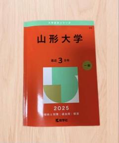 2025 山形大学 赤本 大学赤本シリーズ一般 教学社 傾向と対策 過去問 解答