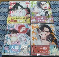 みーちゃんは飼われたい 全巻
