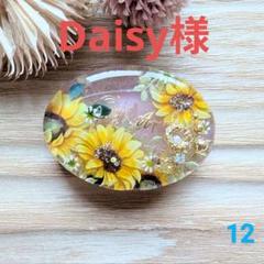 あなたに優しく咲く向日葵　12　オーバル 【部品6種】