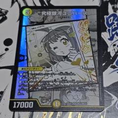 究極銀河ユニバース【SR】{25EX1MC3/MC10}《光》