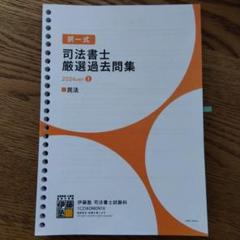 司法書士厳選過去問題集 2025年合格目標 2024ver. １ 民法（中古）