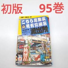 こち亀 初版 95巻 - メルカリ