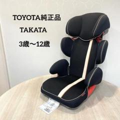 TOYOTA TAKATA ジュニアシート 3歳〜12歳 美品 ジュニアシート トヨタ純正 TOYOTA 3歳〜12歳 TAKATA 312