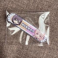 プロセカ アクリル称号バッジ 東雲絵名 暁山瑞希 MVを 作ろう