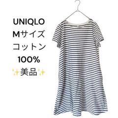 美品✨ユニクロ♡UNIQLO M コットン100% ストライプ 半袖ワンピース夏
