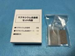 アクアクローバーSIC-220用　マグネシウム合金板セット　純正品　未開封新品 アクアクローバーSIC-220用 マグネシウム合金板セット純正品