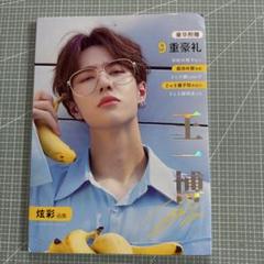 陳情令 王一博最新作　アジア大会杭州2023・亚运会杭州
写真集 陳情令 王一博最新作アジア大会杭州2023・亚运会杭州 写真集