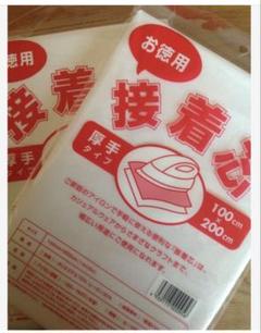 お徳用接着芯厚手タイプ2枚
