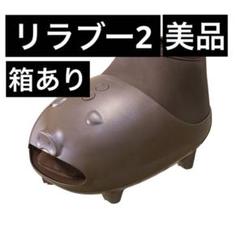 【美品】リラブー2 Amazon | アテックス ATEX ルルド フットケアコードレス
