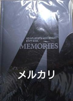 アクアプラス20周年アニバーサリー　スタッフブック