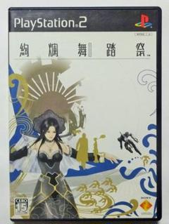 PS2 絢爛舞踏祭
