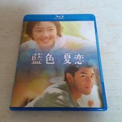 藍色夏恋 Blu-ray