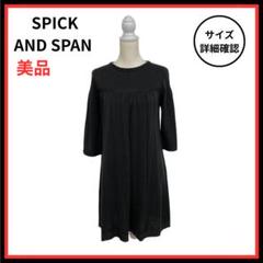 【美品】SPICK AND SPAN ワンピース 長袖 ひざ丈 ブラック