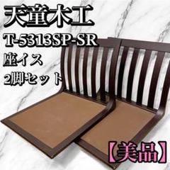 天童木工 座椅子 サペリ 2脚セット 原好輝 和モダン T-5313SP-SR