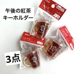 午後の紅茶　アイスティー　キーホルダー第2弾　3個のサムネイル