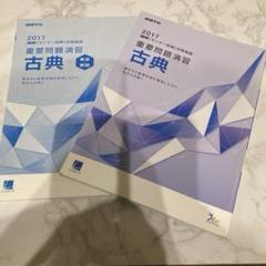 センター試験 対策国語 重要問題演習　古典