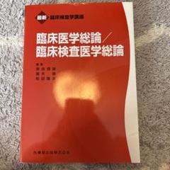 臨床医学総論/臨床検査医学総論　臨床検査
