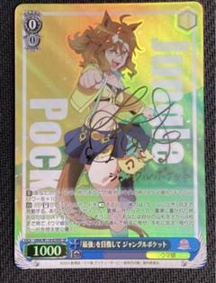 ヴァイスシュヴァルツ ジャングルポケット SP サイン入り ヴァイスシュヴァルツ ジャングルポケット SP サイン入り
