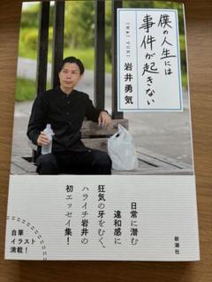 僕の人生には事件が起きない 岩井勇気