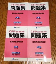 2025年最新】cfp 金融の人気アイテム - メルカリ