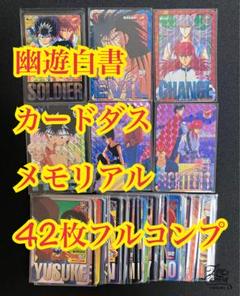 2025年最新】幽遊白書 カード コンプの人気アイテム - メルカリ