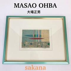 【大場 正男】「sakana 」魚 版画