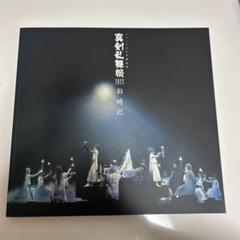 2025年最新】真剣乱舞祭 彩時記 2022の人気アイテム - メルカリ