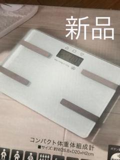 新品 体重計 体脂肪計 体組織 白 ホワイト シンプル ガラスボディ ダイエット