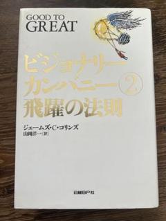 2025年最新】ビジョナリーカンパニーの人気アイテム - メルカリ