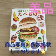 小学館の図鑑NEOまどあけずかん★たべもの★英語つき★ねお★食べ物事典★食育宿題