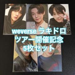 2025年最新】txt ラキドロ weverseの人気アイテム - メルカリ