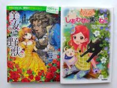 美女と野獣 　100年後も読まれる名作3　しあわせの黒いねこ 児童書　小説　絵本