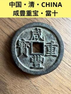 N1934【中国・清】咸豊重宝　當十　大型　古銭 2025年最新】咸豊重宝の人気アイテム - メルカリ