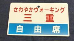 ⑤国鉄時代　鉄道サボ・プラスチック製　片面　【さわやかウォーキング　三重】 ⑤国鉄時代 鉄道サボ・プラスチック製 片面 【さわやか