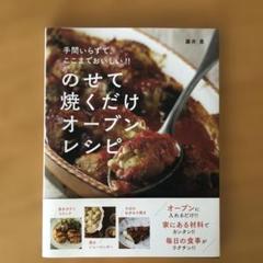 のせて焼くだけオーブンレシピ 手間いらずで、ここまでおいしい!!