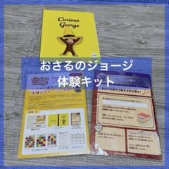 おさるのジョージ 体験キット 子供 教育 生活習慣 お約束 マナー