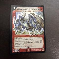 ボルメテウスホワイトドラゴン 初期　e11 デュエルマスターズ ボルメテウス・ホワイト・ドラゴン 初期 1枚