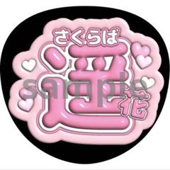 布うちわ 文字 遥花 Amazon.co.jp: うちわ 文字 桜庭遥花 CANDY TUNE : おもちゃ