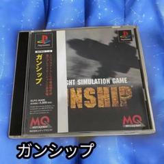 ガンシップ　プレイステーションソフト♪