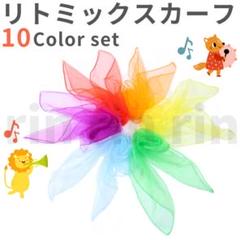 【在庫処分】 リトミックスカーフ オーガンジー シフォン スカーフ 知育 脳トレ