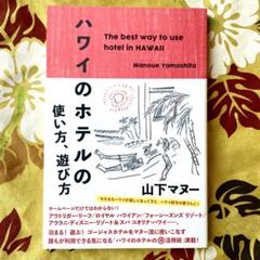 「ハワイのホテルの使い方、遊び方」 山下 マヌー