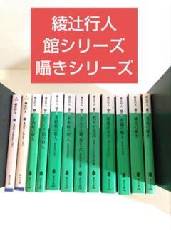 館シリーズ　全巻セット　まとめ売り 綾辻行人 館シリーズ 全巻セット 全巻 新装改訂版 おまけ付き 十